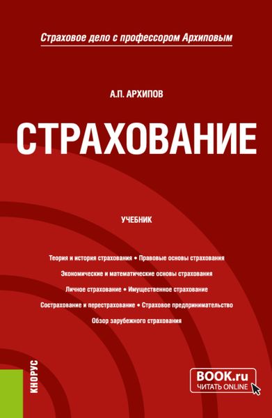 Обложка книги  «Страхование. (Бакалавриат, Магистратура). Учебник.»