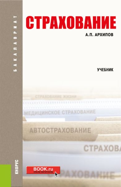 Обложка книги «Страхование. (Бакалавриат). Учебное пособие.»