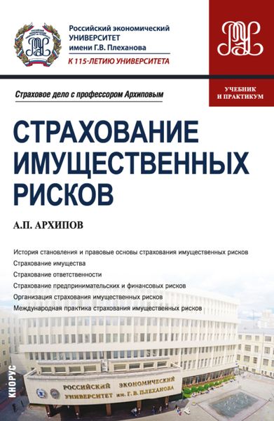Обложка книги «Страхование имущественных рисков. (Бакалавриат, Магистратура). Учебник и практикум.»
