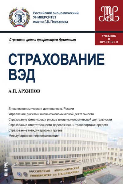 Обложка книги «Страхование ВЭД. (Бакалавриат, Магистратура). Учебник и практикум.»