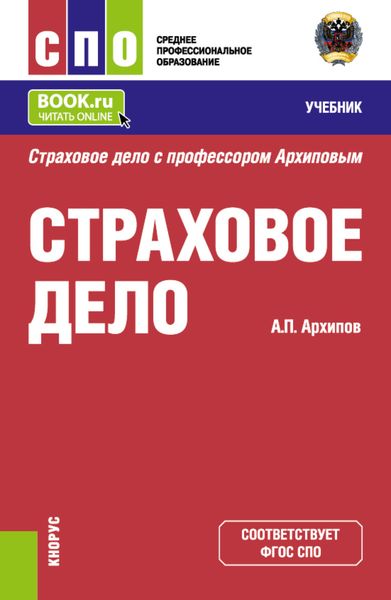 Обложка книги  «Страховое дело. (СПО). Учебник.»