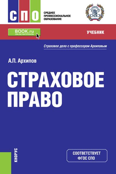 Обложка книги «Страховое право. Учебник»