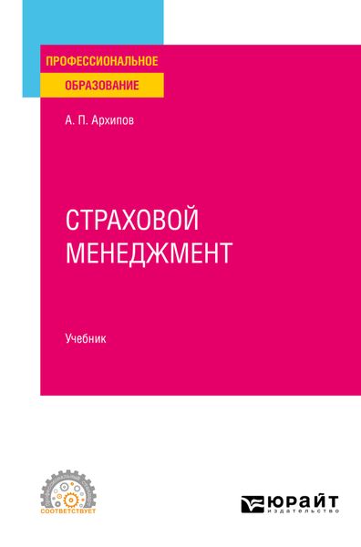 Обложка книги  «Страховой менеджмент. Учебник для СПО»