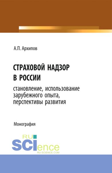 Обложка книги  «Страховой надзор в России. Становление, использование зарубежного опыта, перспективы развития. (Бакалавриат). Монография»
