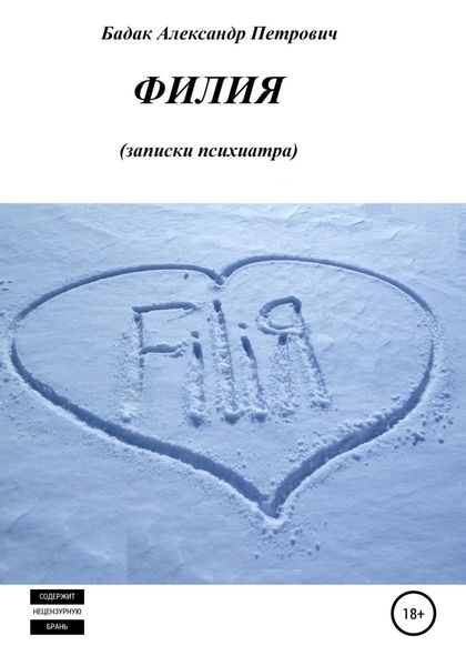 Обложка книги  «Филия. Записки психиатра»