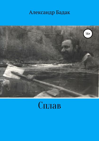 Обложка книги  «Сплав»