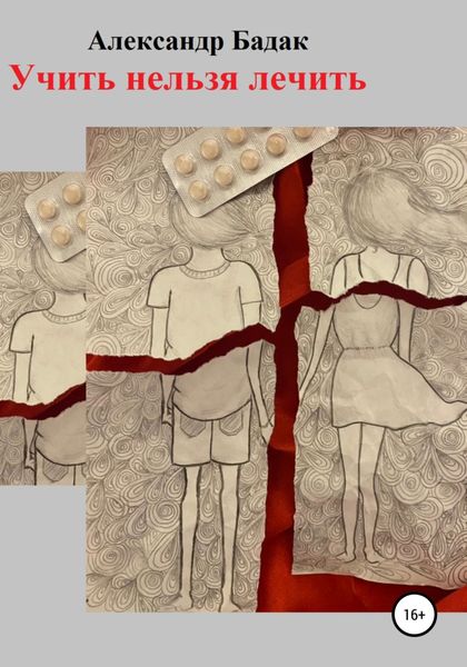 Обложка книги  «Учить нельзя лечить»