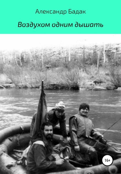 Обложка книги  «Воздухом одним дышать»