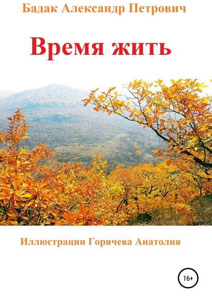 Обложка книги  «Время жить»