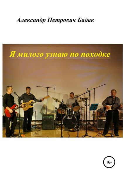 Обложка книги  «Я милого узнаю по походке»
