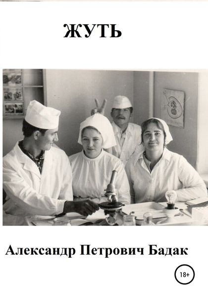 Обложка книги  «Жуть»