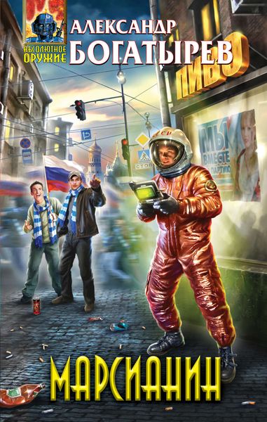 Обложка книги  «Марсианин»