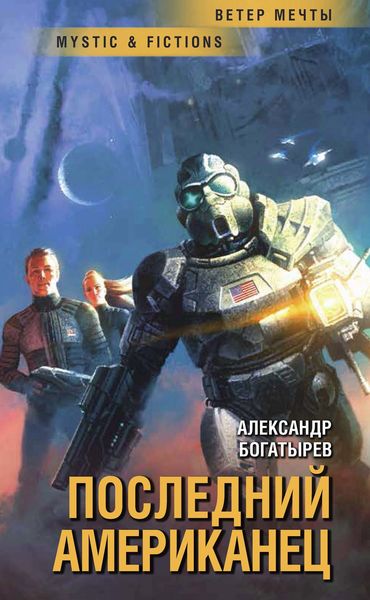 Обложка книги  «Последний американец»