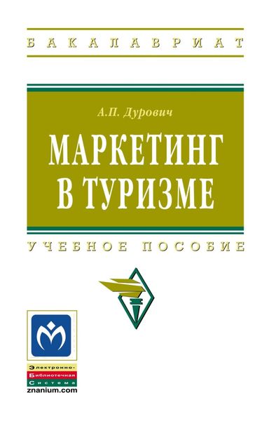 Обложка книги «Маркетинг в туризме»