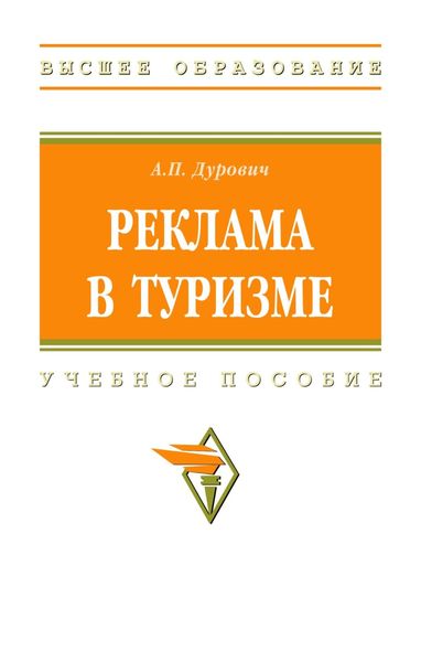 Обложка книги «Реклама в туризме»