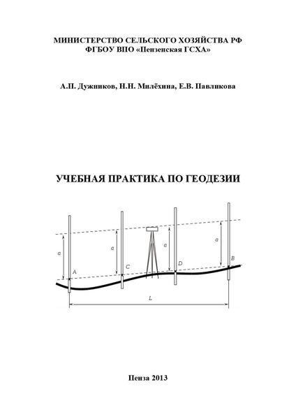 Обложка книги «Учебная практика по геодезии»