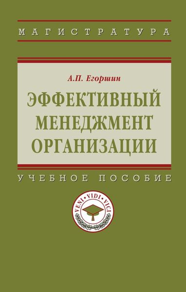 Обложка книги  «Эффективный менеджмент организации»