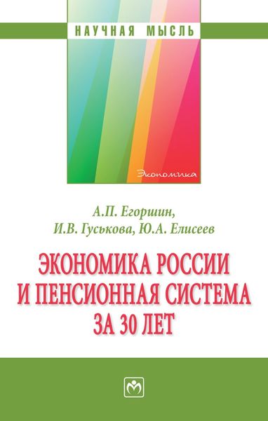Обложка книги  «Экономика России и пенсионная система за 30 лет»