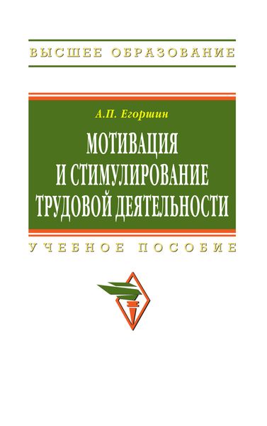 Обложка книги  «Мотивация и стимулирование трудовой деятельности»