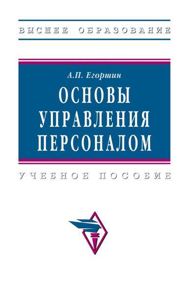 Обложка книги  «Основы управления персоналом»