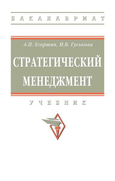 Обложка книги  «Стратегический менеджмент»