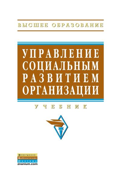 Обложка книги  «Управление социальным развитием организации»