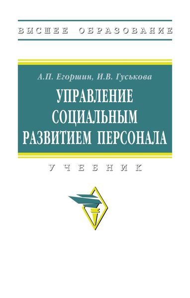 Обложка книги  «Управление социальным развитием персонала»