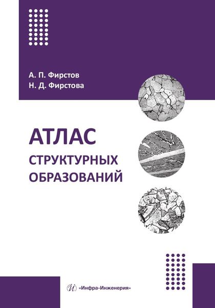 Обложка книги «Атлас структурных образований»