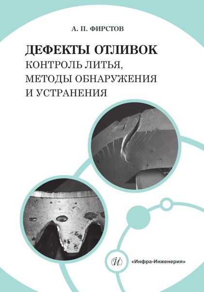 Обложка книги «Дефекты отливок: контроль литья, методы обнаружения и устранения»