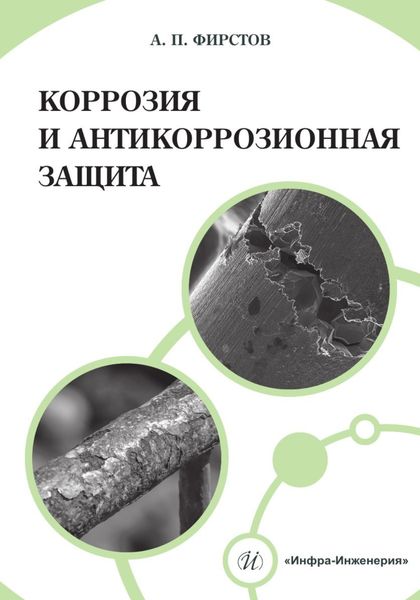 Обложка книги «Коррозия и антикоррозионная защита»