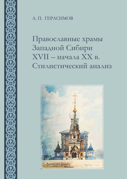 Обложка книги  «Православные храмы Западной Сибири XVII ‒ начала XX в. Стилистический анализ»