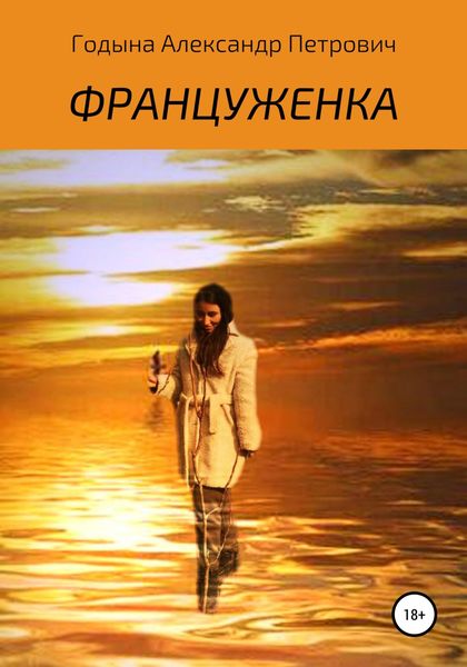 Обложка книги  «Француженка»