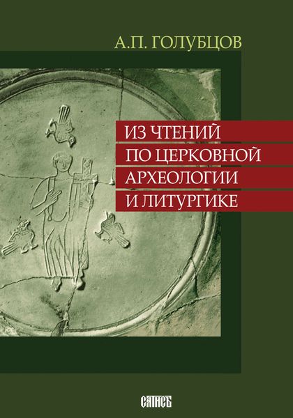 Обложка книги «Из чтений по церковной археологии и литургике»