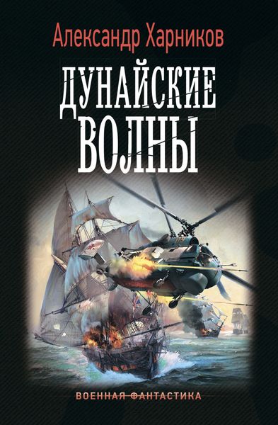 Обложка книги  «Дунайские волны»