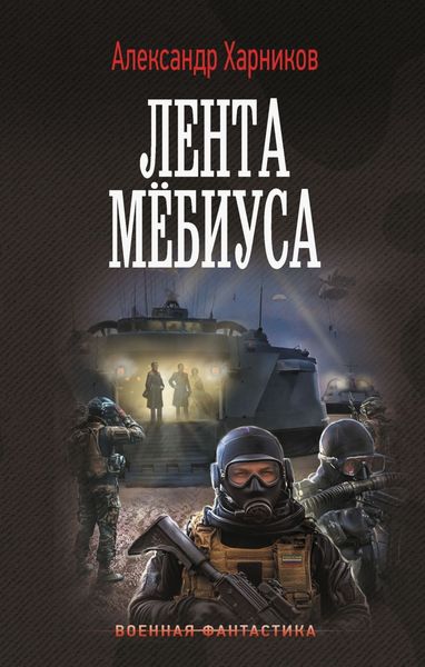 Обложка книги  «Имперский союз. Лента Мёбиуса»