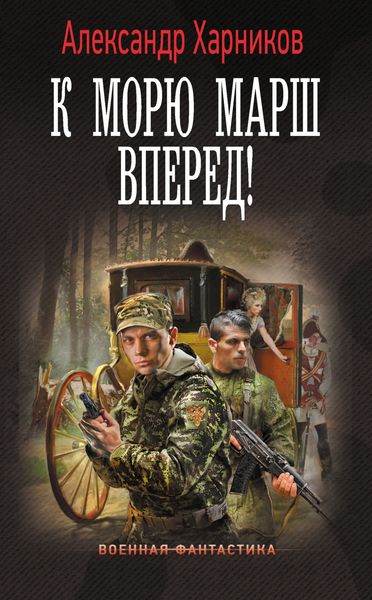 Обложка книги  «К морю марш вперед!»