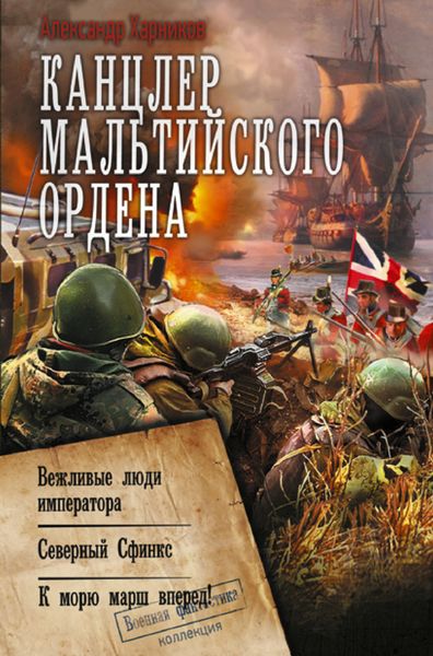 Обложка книги  «Канцлер Мальтийского ордена: Вежливые люди императора. Северный Сфинкс. К морю марш вперед!»