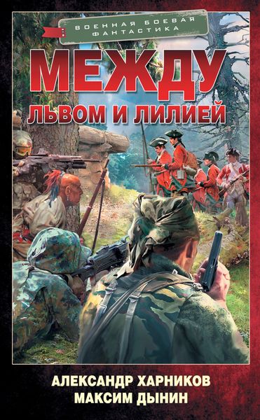 Обложка книги «Между львом и лилией»