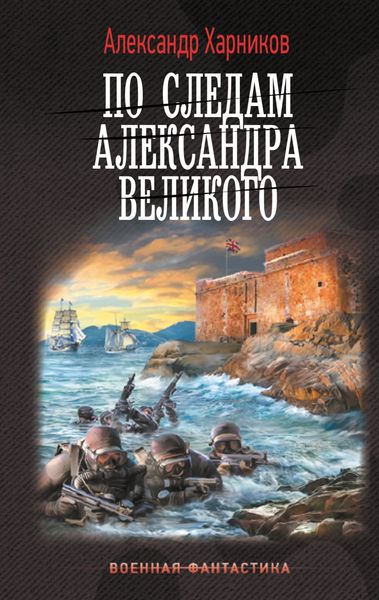 Обложка книги  «По следам Александра Великого»
