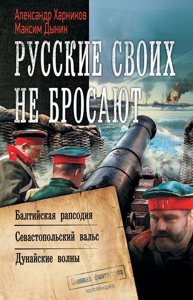 Обложка книги  «Русские своих не бросают: Балтийская рапсодия. Севастопольский вальс. Дунайские волны»