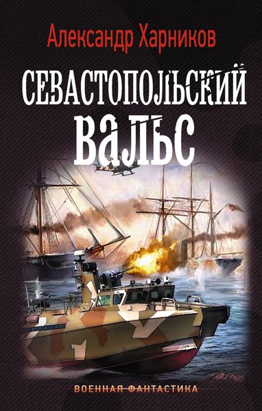 Обложка книги  «Севастопольский вальс»