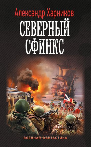 Обложка книги  «Северный сфинкс»