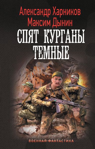 Обложка книги  «Спят курганы темные»