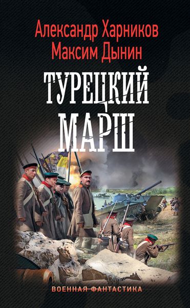 Обложка книги  «Турецкий марш»