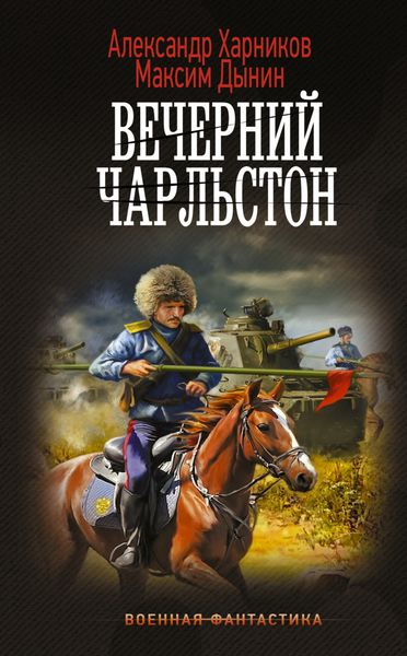 Обложка книги  «Вечерний Чарльстон»