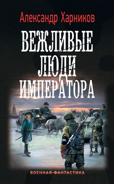 Обложка книги  «Вежливые люди императора»