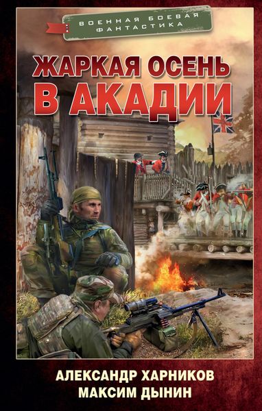 Обложка книги  «Жаркая осень в Акадии»