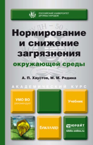 Обложка книги  «Нормирование и снижение загрязнения окружающей среды. Учебник для академического бакалавриата»