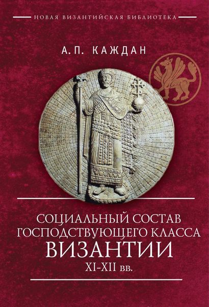 Обложка книги  «Социальный состав господствующего класса Византии XI–XII веков»