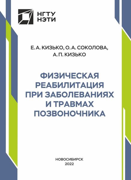 Обложка книги  «Физическая реабилитация при заболеваниях и травмах позвоночника»